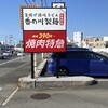 香の川製麺 狭山くみの木店