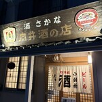 向井酒の店 - 