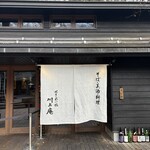 せきれい橋 川上庵 - 