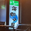 海郎小屋  本店