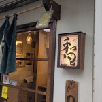 中華そばや 和凡 - 外観