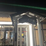 蔓牛焼肉 太田家 - 