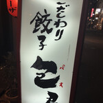 ギョーザ 包君 本店 - 