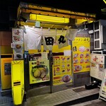 らーめん田丸 - 