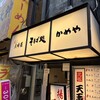 そば処 かめや 新橋店