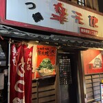もつ鍋専門店 元祖 もつ鍋 楽天地 - 