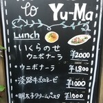 うまい魚とイタリアン yu-ma - メニュー看板