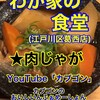 わが家の食堂 葛西店