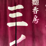 烈志笑魚油 麺香房 三く - 