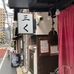 烈志笑魚油 麺香房 三く - 