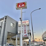 餃子の王将 - デッカイ看板♪