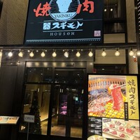 焼肉 スギモト HOUSeN - 