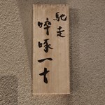 馳走 啐啄一十  - 