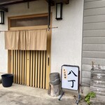 手打ち十割八丁 - 