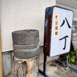 手打ち十割八丁 - 