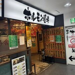 大衆炭火焼肉ジンギスカン ホルモン酒場 風土. 札幌駅前店 - 