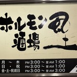 大衆炭火焼肉ジンギスカン ホルモン酒場 風土. 札幌駅前店 - 