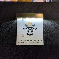 代官山鉄板ゆうり - 