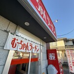 むーちゃんラーメン - 