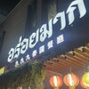 タイ屋台 999 三軒茶屋店