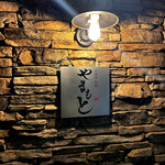 西麻布 肉粋やまもと - 