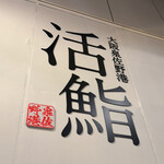 大阪泉佐野港 活鮨 - 