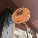 ひぐらしベーカリー - 