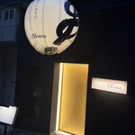 串揚げとワイン Ohana - 