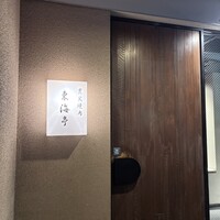 松阪牛炭火焼肉 東海亭 - 