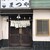 らーめん まつや - 外観写真: