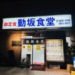 動坂食堂 - 