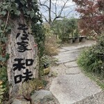 そば家　和味 - 