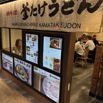 難波千日前 釜たけうどん - 