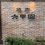 焼肉 六甲園 - 