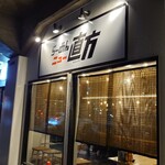 らーめんニュー直方 - 