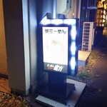 らーめんニュー直方 - 