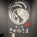 米と魚 さかなさま - 