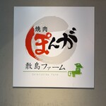 焼肉敷島ぽんが - 