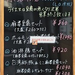 四川麻婆専家 辣辣 - メニュー