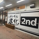 しおらーめん進化 2nd - 