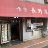 食堂 長野屋