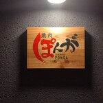焼肉ぽんが - 
