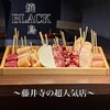 焼鳥 BLACK