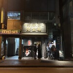 カラシビ味噌らー麺 鬼金棒 神田本店 - 