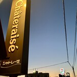 シャトレーゼ - 