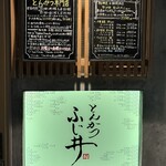 とんかつ ふじ井 - 