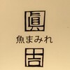 魚まみれ眞吉 恵比寿店
