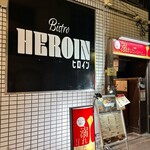 ビストロ ヒロイン - 