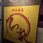 横浜家系 てつ家 - 横浜家系てつ家　TETSUYA