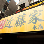 家系ラーメン 近藤家 本店 - 港北に輝く大看板！